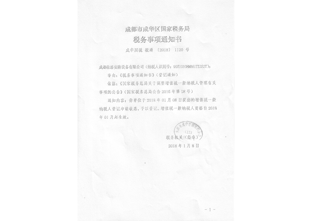 成都监控装置公司税务通知书